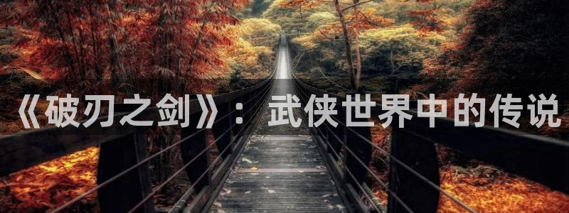 歪歪韩漫17.c：《破刃之剑》：武侠世界中的传说