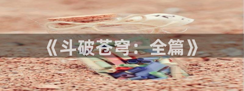 歪歪韩漫av：《斗破苍穹：全篇》