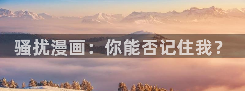 歪歪韩漫在线观看免费：骚扰漫画：你能否记住我？